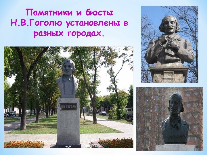 Памятники и бюсты Н. В. Гоголю установлены в разных городах. 