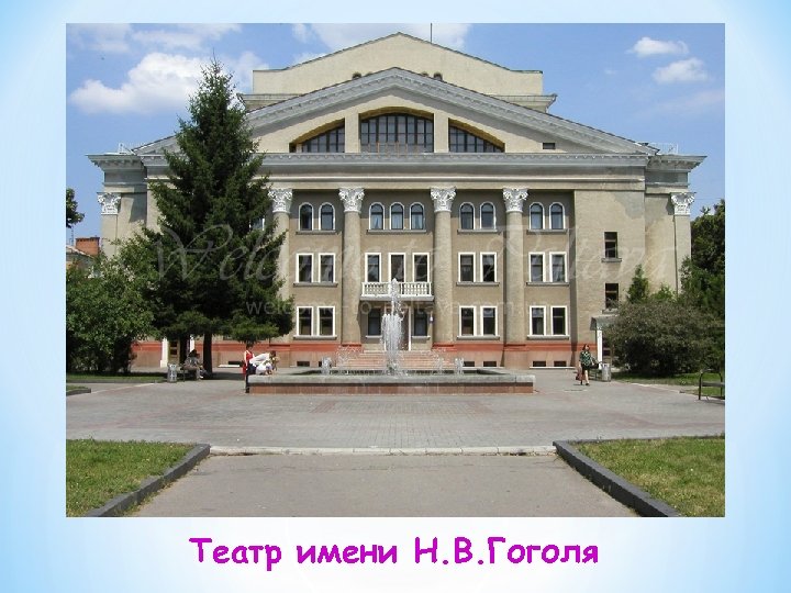 Театр имени Н. В. Гоголя 