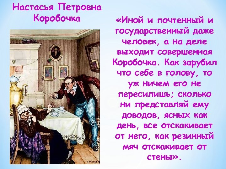 Настасья Петровна Коробочка «Иной и почтенный и государственный даже человек, а на деле выходит