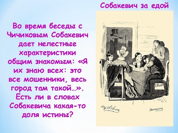 Собакевич за едой Во время беседы с Чичиковым Собакевич дает нелестные характеристики общим знакомым: