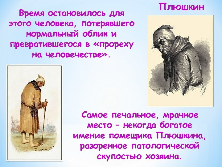 Время остановилось для этого человека, потерявшего нормальный облик и превратившегося в «прореху на человечестве»