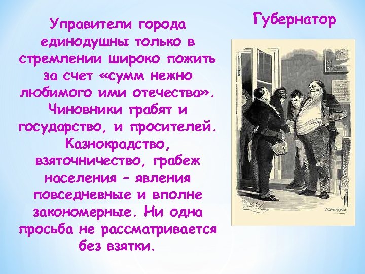 Управители города единодушны только в стремлении широко пожить за счет «сумм нежно любимого ими