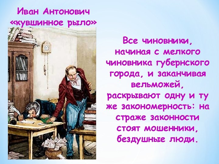 Иван Антонович «кувшинное рыло» Все чиновники, начиная с мелкого чиновника губернского города, и заканчивая