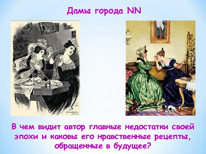 Дамы города NN В чем видит автор главные недостатки своей эпохи и каковы его
