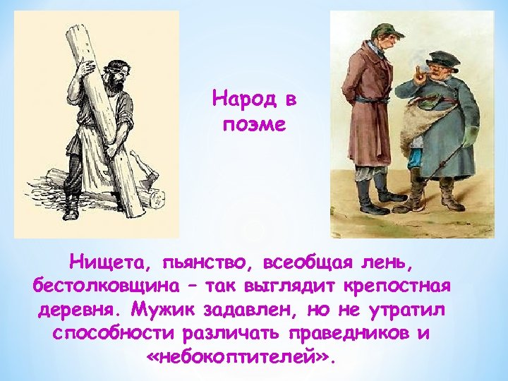 Народ в поэме Нищета, пьянство, всеобщая лень, бестолковщина – так выглядит крепостная деревня. Мужик