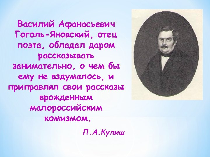 Василий Афанасьевич Гоголь-Яновский, отец поэта, обладал даром рассказывать занимательно, о чем бы ему не