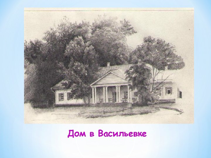 Дом в Васильевке 