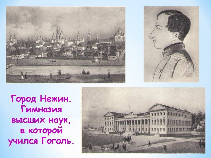 Город Нежин. Гимназия высших наук, в которой учился Гоголь. 