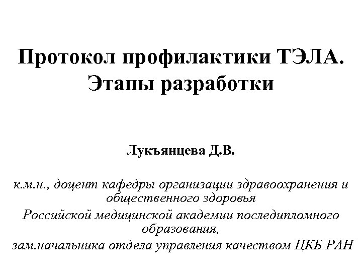 Протокол профилактики ТЭЛА. Этапы разработки Лукъянцева Д. В. к. м. н. , доцент кафедры