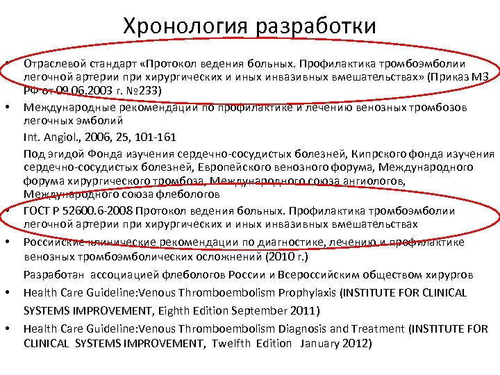 Хронология разработки • • • Отраслевой стандарт «Протокол ведения больных. Профилактика тромбоэмболии легочной артерии