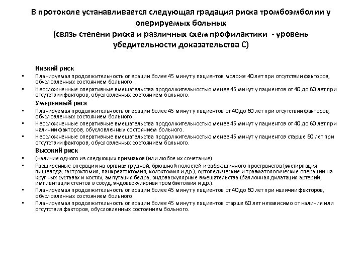 В протоколе устанавливается следующая градация риска тромбоэмболии у оперируемых больных (связь степени риска и