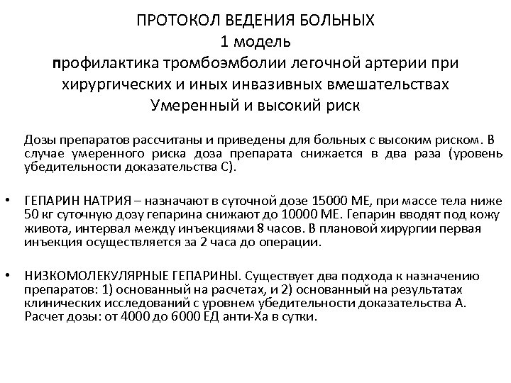 ПРОТОКОЛ ВЕДЕНИЯ БОЛЬНЫХ 1 модель профилактика тромбоэмболии легочной артерии при хирургических и иных инвазивных