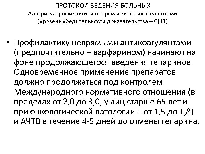 ПРОТОКОЛ ВЕДЕНИЯ БОЛЬНЫХ Алгоритм профилактики непрямыми антикоагулянтами (уровень убедительности доказательства – С) (1) •