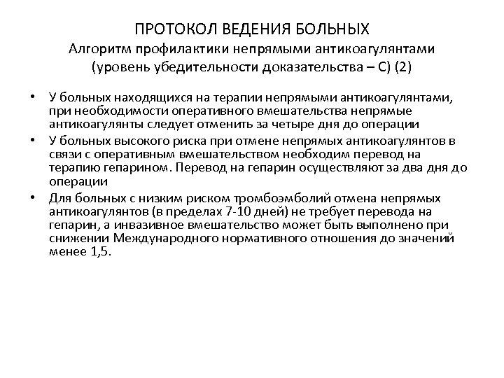 ПРОТОКОЛ ВЕДЕНИЯ БОЛЬНЫХ Алгоритм профилактики непрямыми антикоагулянтами (уровень убедительности доказательства – С) (2) •