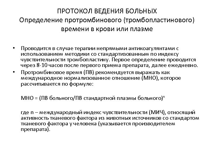 ПРОТОКОЛ ВЕДЕНИЯ БОЛЬНЫХ Определение протромбинового (тромбопластинового) времени в крови или плазме • Проводится в