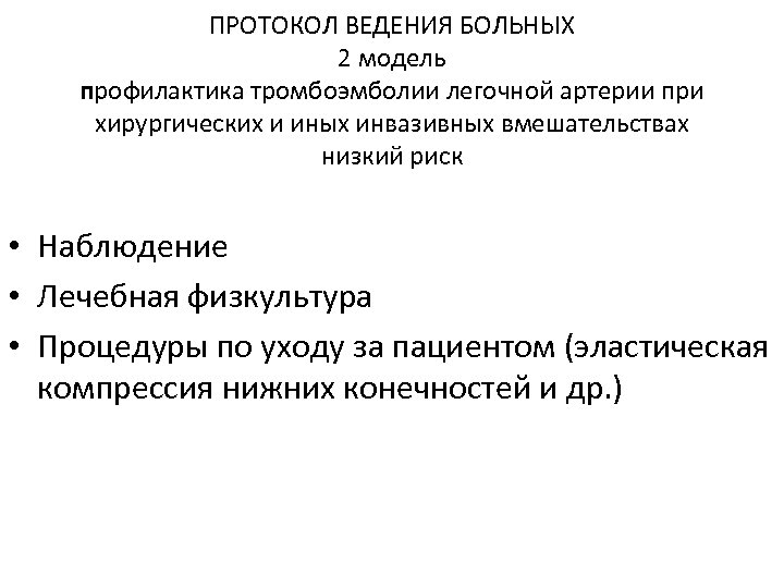 ПРОТОКОЛ ВЕДЕНИЯ БОЛЬНЫХ 2 модель профилактика тромбоэмболии легочной артерии при хирургических и иных инвазивных