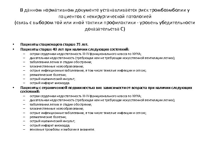 В данном нормативном документе устанавливается риск тромбоэмболии у пациентов с нехирургической патологией (связь с