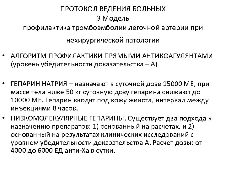 ПРОТОКОЛ ВЕДЕНИЯ БОЛЬНЫХ 3 Модель профилактика тромбоэмболии легочной артерии при нехирургической патологии • АЛГОРИТМ