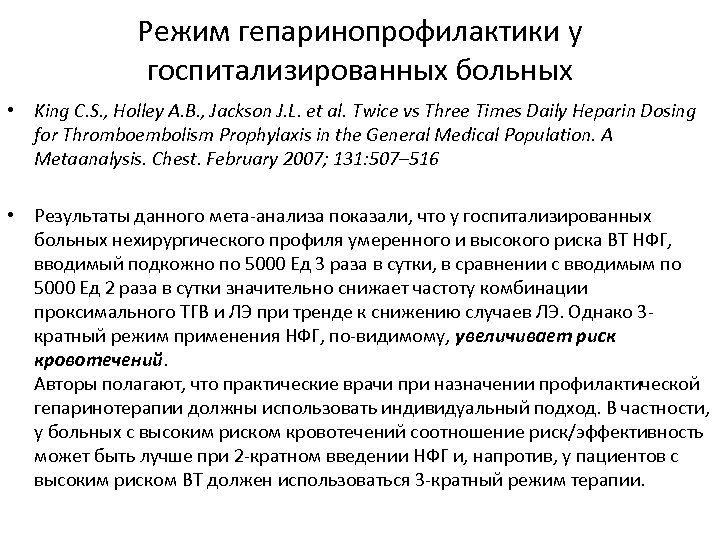 Режим гепаринопрофилактики у госпитализированных больных • King C. S. , Holley A. B. ,