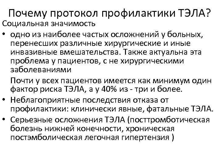 Почему протокол профилактики ТЭЛА? Социальная значимость • одно из наиболее частых осложнений у больных,