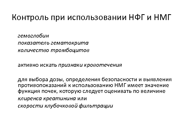 Контроль при использовании НФГ и НМГ гемоглобин показатель гематокрита количество тромбоцитов активно искать признаки