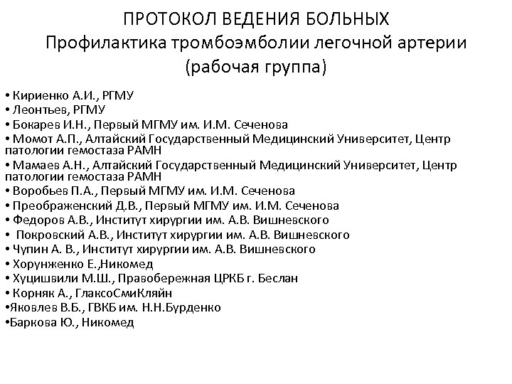 ПРОТОКОЛ ВЕДЕНИЯ БОЛЬНЫХ Профилактика тромбоэмболии легочной артерии (рабочая группа) • Кириенко А. И. ,