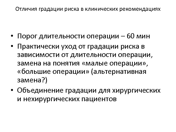 Отличия градации риска в клинических рекомендациях • Порог длительности операции – 60 мин •