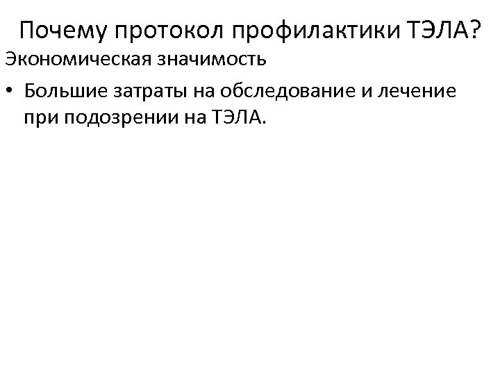 Почему протокол профилактики ТЭЛА? Экономическая значимость • Большие затраты на обследование и лечение при