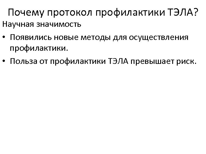 Почему протокол профилактики ТЭЛА? Научная значимость • Появились новые методы для осуществления профилактики. •