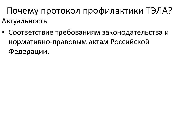 Почему протокол профилактики ТЭЛА? Актуальность • Соответствие требованиям законодательства и нормативно-правовым актам Российской Федерации.