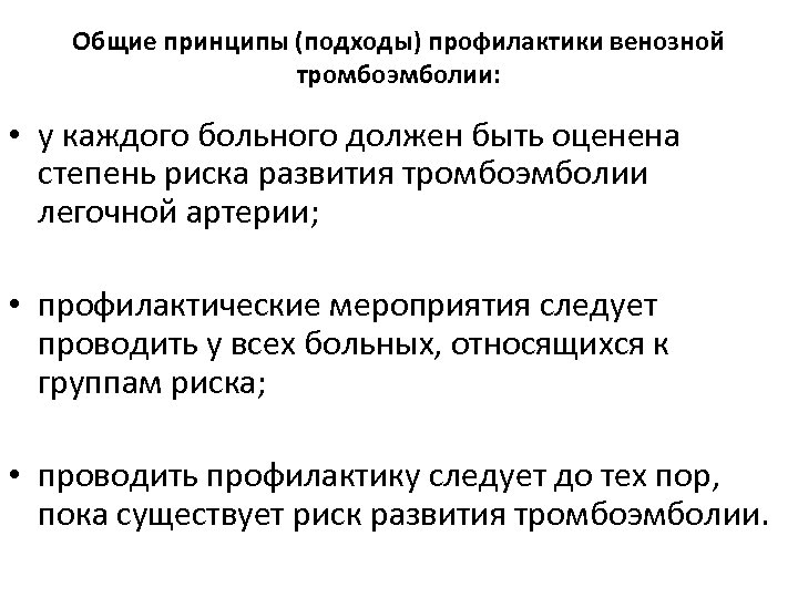 Общие принципы (подходы) профилактики венозной тромбоэмболии: • у каждого больного должен быть оценена степень