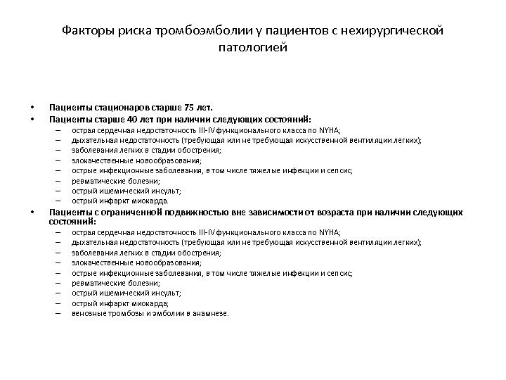 Факторы риска тромбоэмболии у пациентов с нехирургической патологией • • Пациенты стационаров старше 75