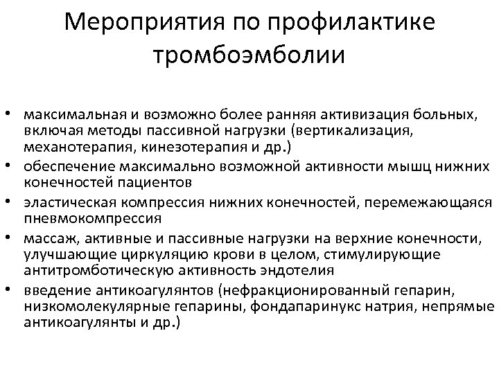 Мероприятия по профилактике тромбоэмболии • максимальная и возможно более ранняя активизация больных, включая методы