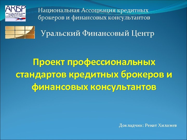 Национальная Ассоциация кредитных брокеров и финансовых консультантов Уральский Финансовый Центр Проект профессиональных стандартов кредитных