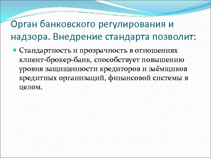 Банковское регулирование. К защищенности кредиторов. Транспарентные отношения это. Орган банковского надзора несет ответственность.