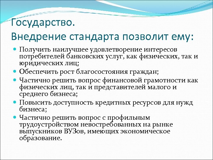 Государство. Внедрение стандарта позволит ему: Получить наилучшее удовлетворение интересов потребителей банковских услуг, как физических,