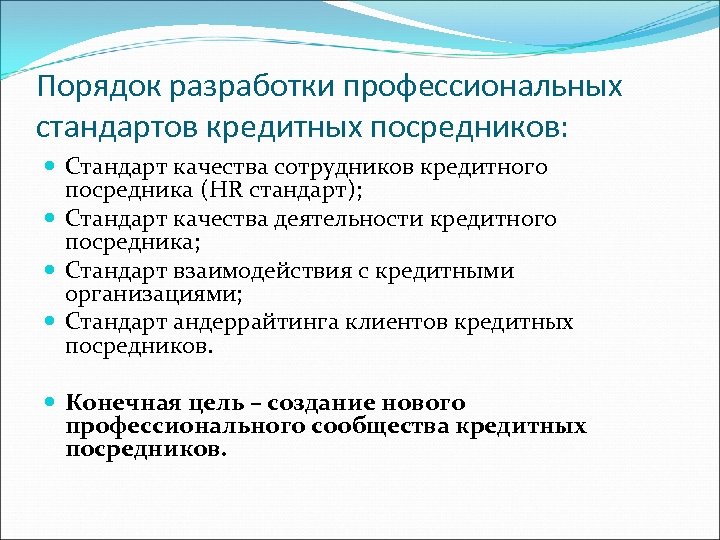 Порядок разработки профессиональных стандартов кредитных посредников: Стандарт качества сотрудников кредитного посредника (HR стандарт); Стандарт