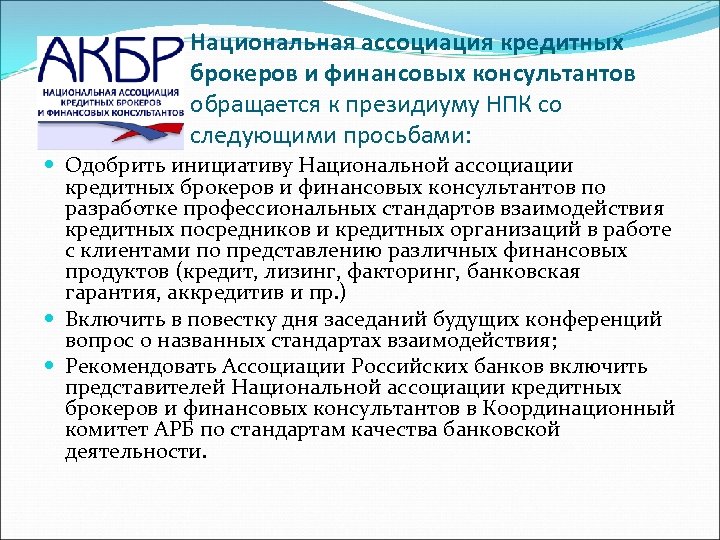 Национальная ассоциация кредитных брокеров и финансовых консультантов обращается к президиуму НПК со следующими просьбами: