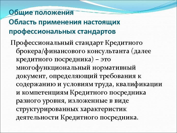 Общие положения Область применения настоящих профессиональных стандартов Профессиональный стандарт Кредитного брокера/финансового консультанта (далее кредитного