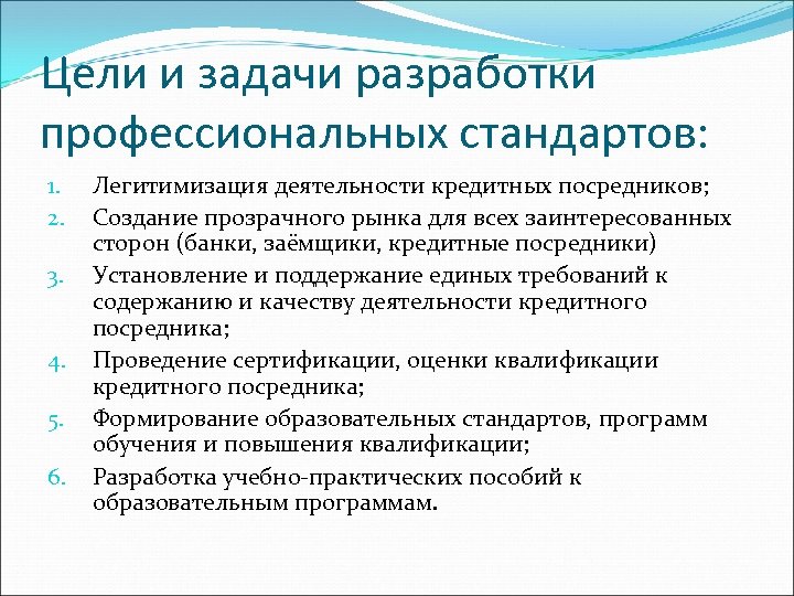 Цели и задачи разработки профессиональных стандартов: 1. 2. 3. 4. 5. 6. Легитимизация деятельности