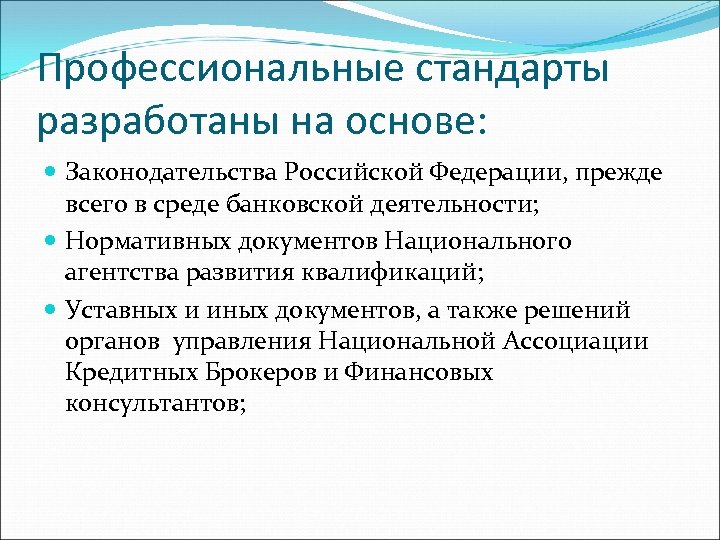 Профессиональные стандарты разработаны на основе: Законодательства Российской Федерации, прежде всего в среде банковской деятельности;