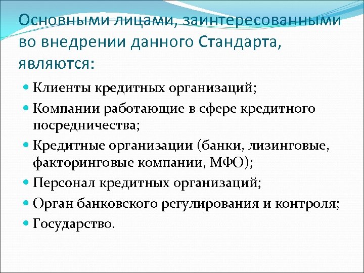 Основными лицами, заинтересованными во внедрении данного Стандарта, являются: Клиенты кредитных организаций; Компании работающие в