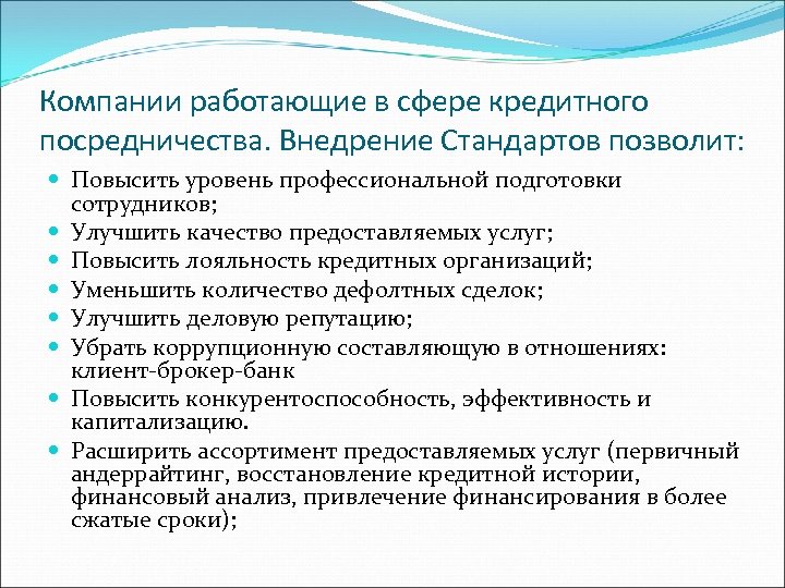 Компании работающие в сфере кредитного посредничества. Внедрение Стандартов позволит: Повысить уровень профессиональной подготовки сотрудников;