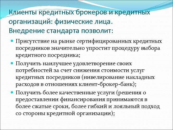 Клиенты кредитных брокеров и кредитных организаций: физические лица. Внедрение стандарта позволит: Присутствие на рынке