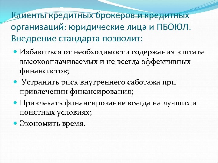 Клиенты кредитных брокеров и кредитных организаций: юридические лица и ПБОЮЛ. Внедрение стандарта позволит: Избавиться