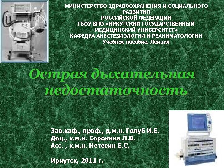 МИНИСТЕРСТВО ЗДРАВООХРАНЕНИЯ И СОЦИАЛЬНОГО РАЗВИТИЯ РОССИЙСКОЙ ФЕДЕРАЦИИ ГБОУ ВПО «ИРКУТСКИЙ ГОСУДАРСТВЕННЫЙ МЕДИЦИНСКИЙ УНИВЕРСИТЕТ» КАФЕДРА