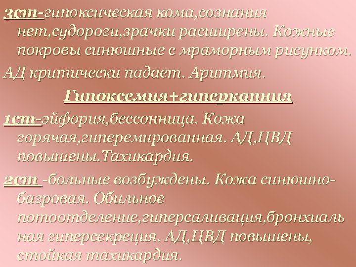 3 ст-гипоксическая кома, сознания нет, судороги, зрачки расширены. Кожные покровы синюшные с мраморным рисунком.