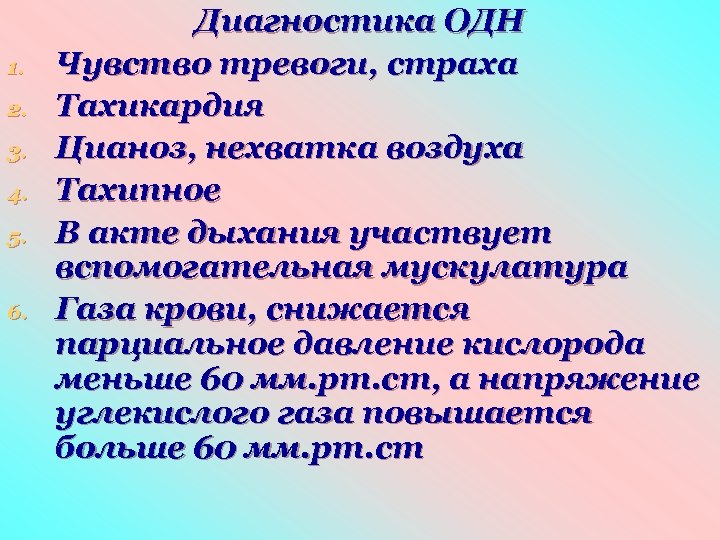 1. 2. 3. 4. 5. 6. Диагностика ОДН Чувство тревоги, страха Тахикардия Цианоз, нехватка