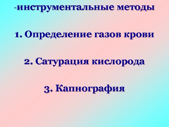-инструментальные методы 1. Определение газов крови 2. Сатурация кислорода 3. Капнография 