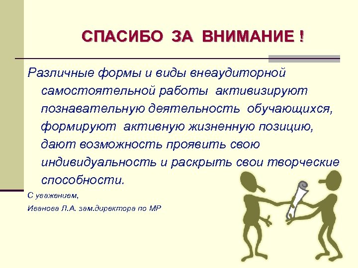 СПАСИБО ЗА ВНИМАНИЕ ! Различные формы и виды внеаудиторной самостоятельной работы активизируют познавательную деятельность